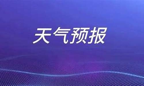 枣庄未来几天天气预报_枣庄未来30天天气预报查询