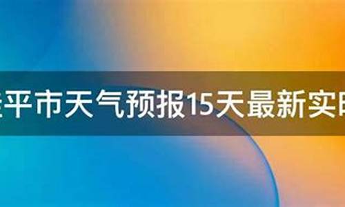 桂平市天气预报15天天气_桂平市天气预报15天