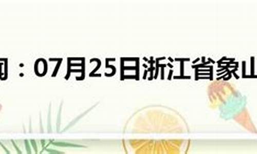 象山天气预报一周七天_浙江象山天气预报一周