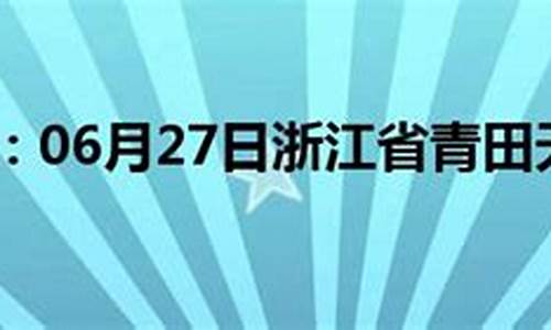 天气预报15天查询青田天气预报_青田天气预报24小时详情