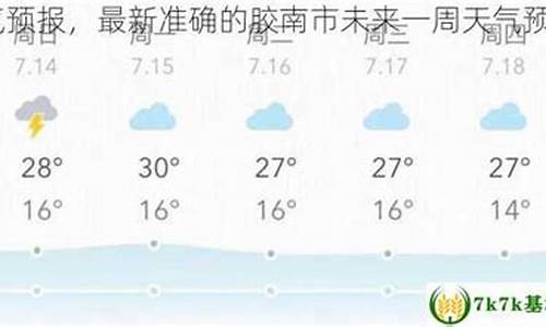 胶南天气预报_胶南天气预报24小时查询