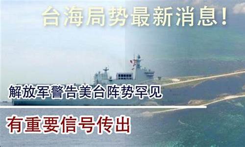 台海最新消息 今天_台海最新消息