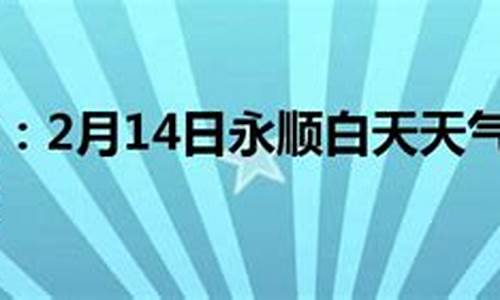 永顺天气预报30天准确_永顺天气预报30天