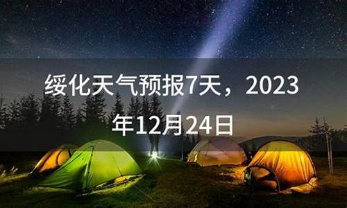 绥化市天气预报7天查询结果_绥化市天气预报7天