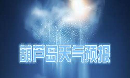 葫芦岛天气预报15天查询天_葫芦岛天气预报15天查询百度知道一下