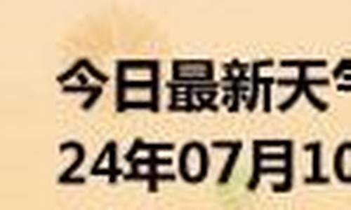 今日密云天气预报最新消息_密云今天的天气预报