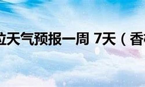 香格里拉天气7天,10天天气_香格里拉天气预报七天