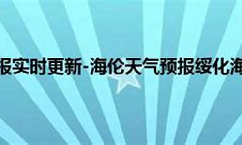 海伦天气预报7天查询时时报_海伦天气预报7天