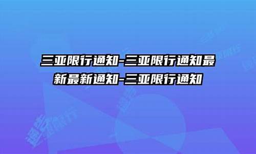 三亚今天最新通知消息_三亚今天最新通知