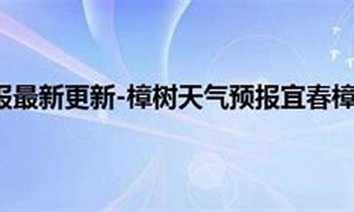 樟树天气预报一周天气_樟树天气预报今天