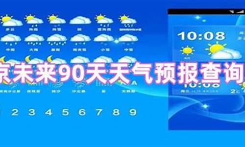 未来90天天气预报查询软件推荐_未来90天天气预报查询