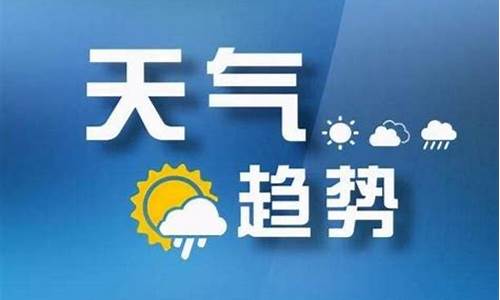 山西太原气象台天气预报15天_预报,太原天气预报