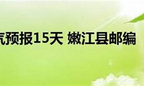 嫩江县天气预报15天查询表_嫩江县天气预报15天查询