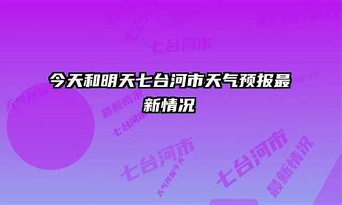 七台河市天气预报_七台河市天气预报30天