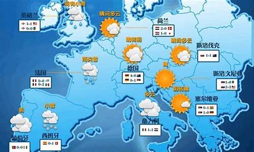 欧洲天气预报查询_欧洲天气预报查询