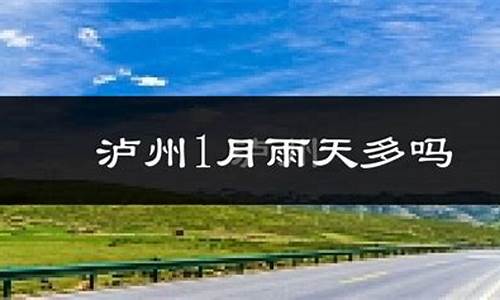 泸州泸县天气预报15天查询_泸县天气预报一周7天查询