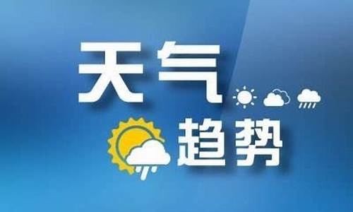 山东枣庄一周天气预报7天查询表最新版_山东枣庄地区天气预报