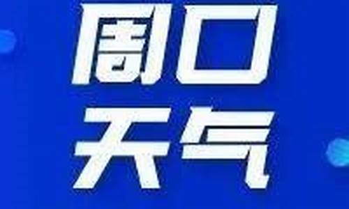 天气预报不小心删除了怎么恢复手机上的_周口天气预报删除删除