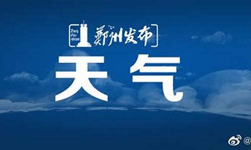 郑州天气预报7天_郑州天气预报7天预报