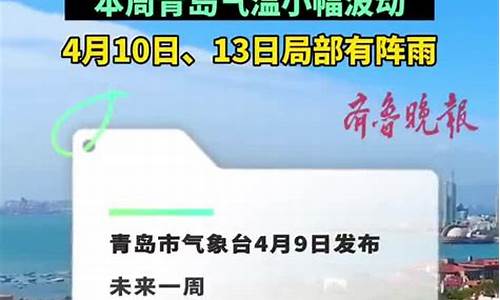 青岛一周天气预报10天15天查询结果是什么啊_青岛一周之内天气预报