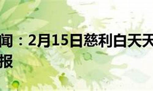 慈利天气预报15天_慈利天气预报15天天气预报