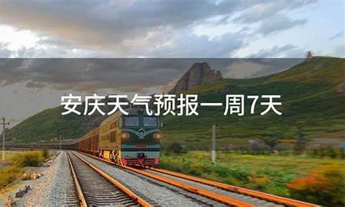 安庆一周天气预报7天最新通知最新消息_安庆一周天气预报7天最新通知最新消息