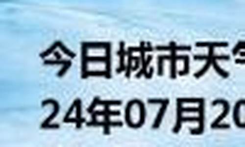 磁县天气预报7月13_磁县天气预报7月13日查询