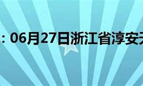 淳安天气预报今天24小时_淳安天气预报今天