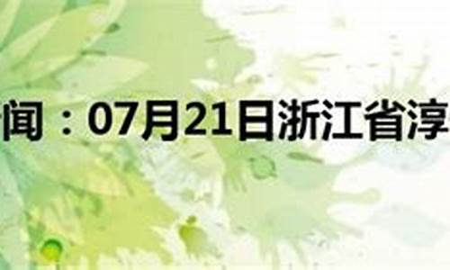 淳安天气预报15天_淳安天气预报15天景区