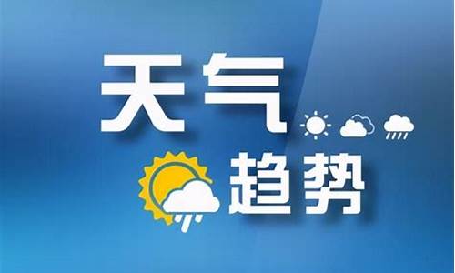 稷山天气预报天气预报一周_稷山县天气预报七天