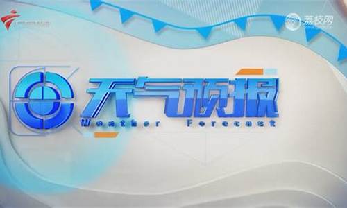 天气预报新闻_天气预报新闻30分广告