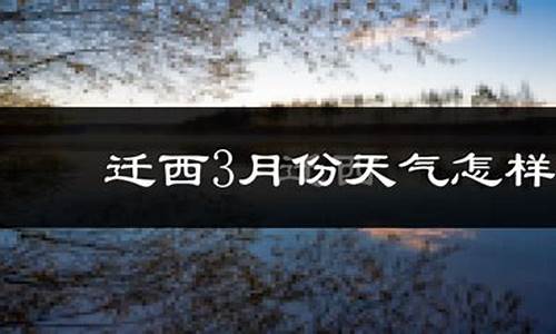 迁西天气预报最新今天_迁西天气预报15天查询