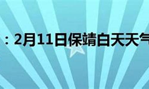 保靖天气预报15天_保靖天气预报15天准确吗今天查询