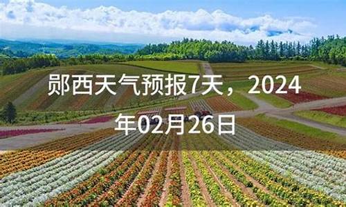 郧西县天气预报40天_郧西县天气预报40天