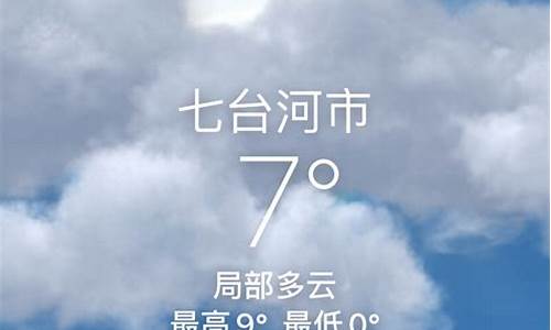 七台河天气预警信息_七台河天气预警