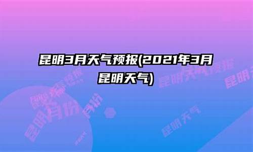 2021年3月的天气统计表_2021年3月天气历史记录