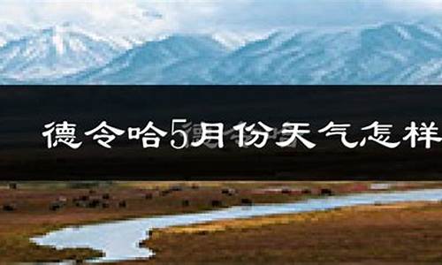 青海德令哈天气预报15天查询结果_青海德令哈天气预报