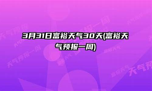 富裕天气预报逐小时天气预报_富裕天气预报30天