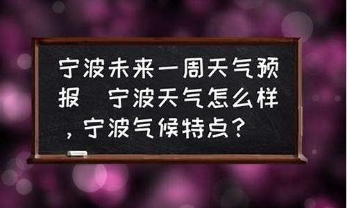 宁波未来一周天气预报15天最新通知全文_宁波未来15天天气预报查询2345