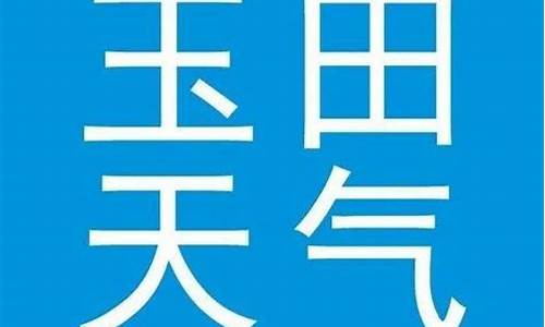 玉田天气预报一周天气_玉田天气预报今天24小时详情