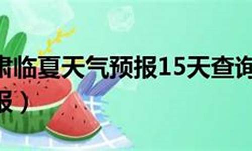 临夏天气预报15天_临夏天气情况