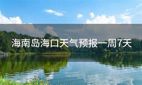 海南岛天气预报一周7天_海南岛天气预报一周7天现在