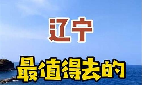 辽宁旅游攻略_辽宁旅游攻略自由行最佳线路