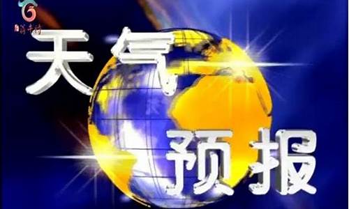 翁牛特旗天气预报15天_翁牛特旗天气预报15天查询_米胖_翁牛特旗天气预报7天