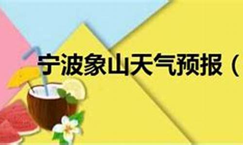 宁波象山本周末天气预报_宁波象山一周天气预报查询最新消息最新