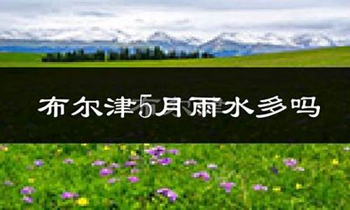 布尔津天气预报15天气预报一周_布尔津天气预报查询一周15天