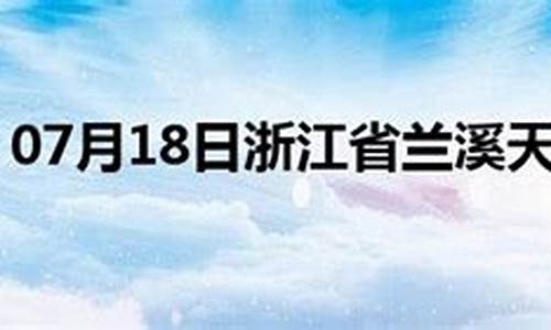 兰溪天气预报15天查询百度百科_兰溪天气预报15天查询