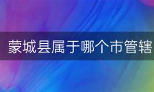 蒙城县属于哪个市邮编_蒙城县属于哪个市