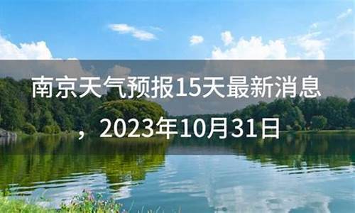 南京天气预报15天查询30天_南京天气预报15