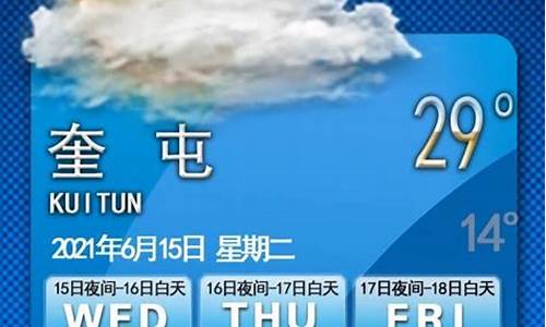 奎屯市天气预报15天准确一览表_奎屯市天气预报15天准确一览表图片